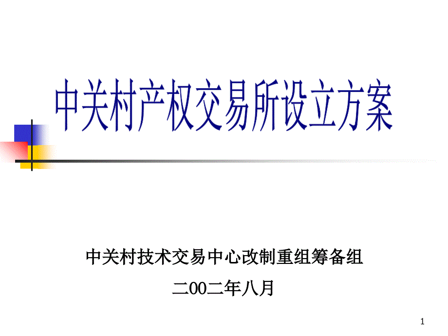 中关村产权交易所改制方案_第1页