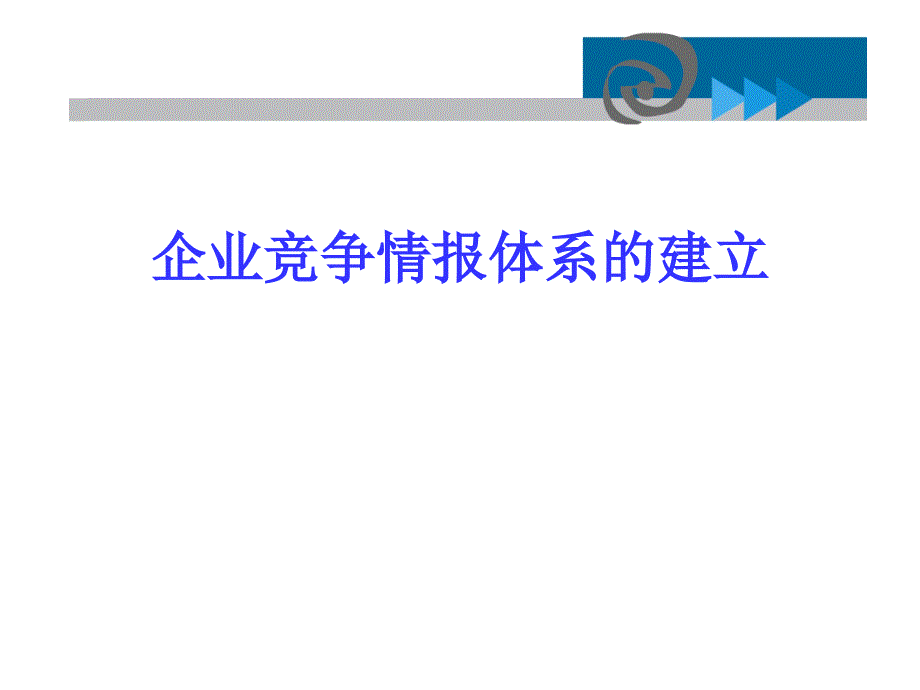 企业竞争情报体系的建立_第1页