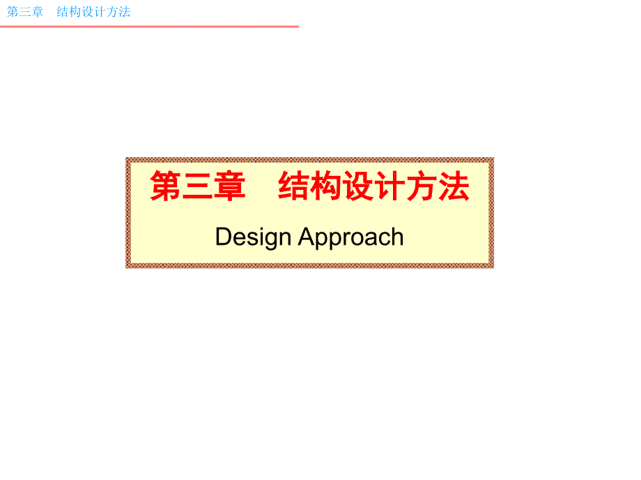 《混凝土结构设计原理》课件03 设计方法_第1页