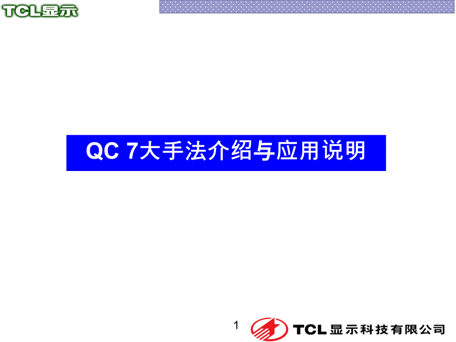 QC七大手法介绍与应用说明_第1页