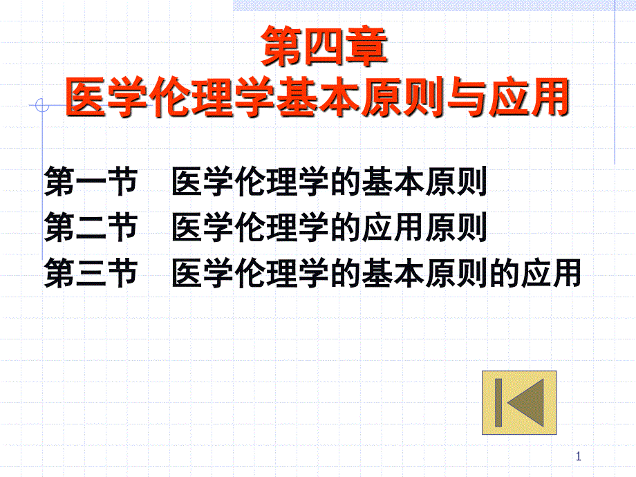 医学伦理学基本原则与应用_第1页