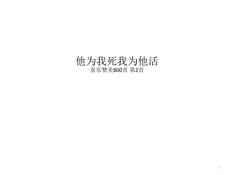 喜乐赞美800首第2首 他为我死我为他活_第1页