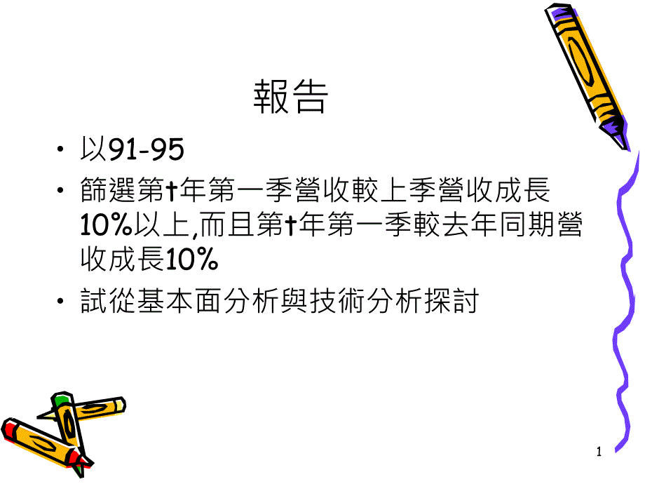 以91-95年期间上市上柜公司_第1页