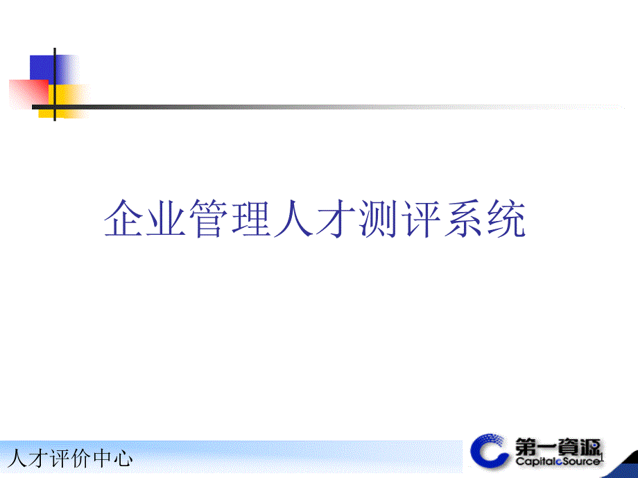 企业管理人才测评系统_第1页