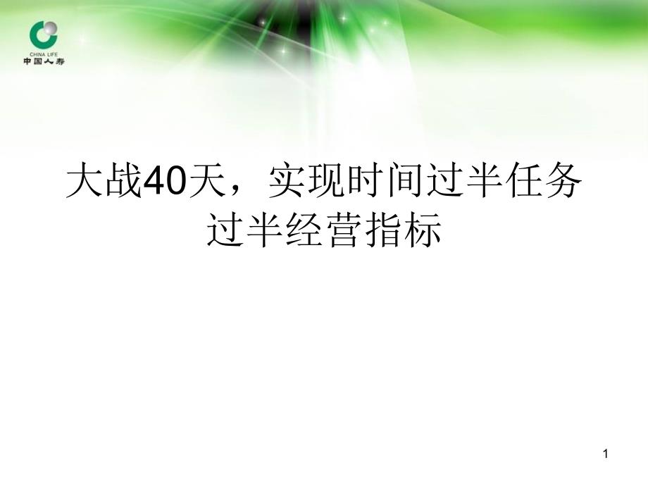 决战40天,实现时间过半任务过半_第1页