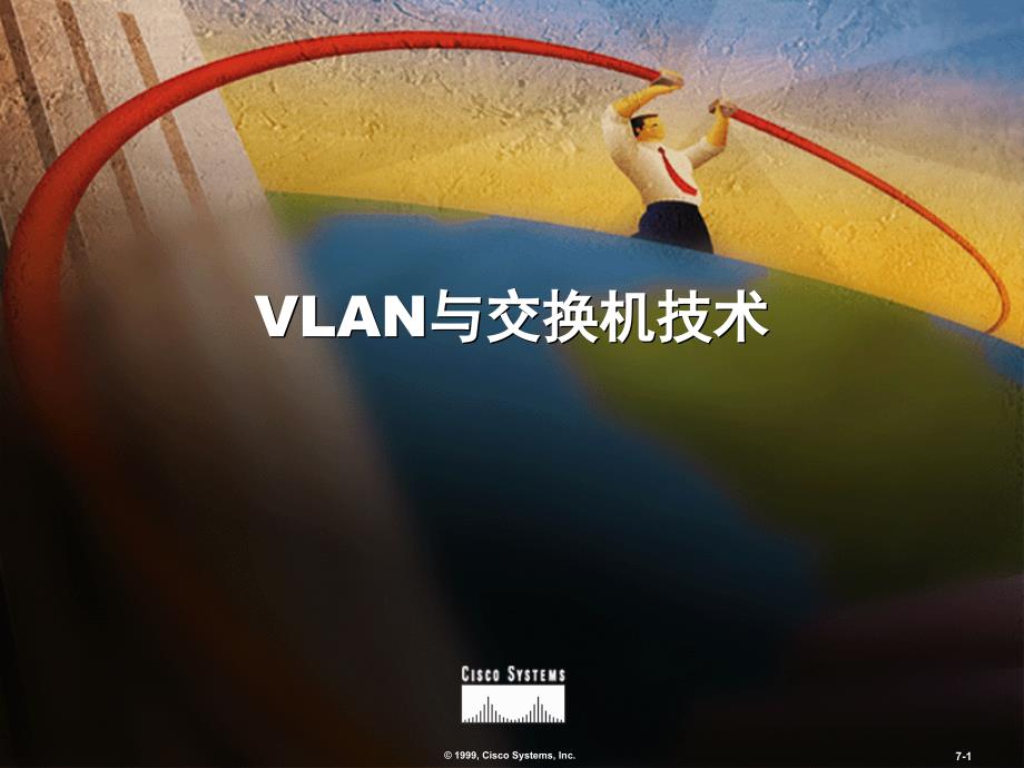 VLAN与交换机技术_第1页