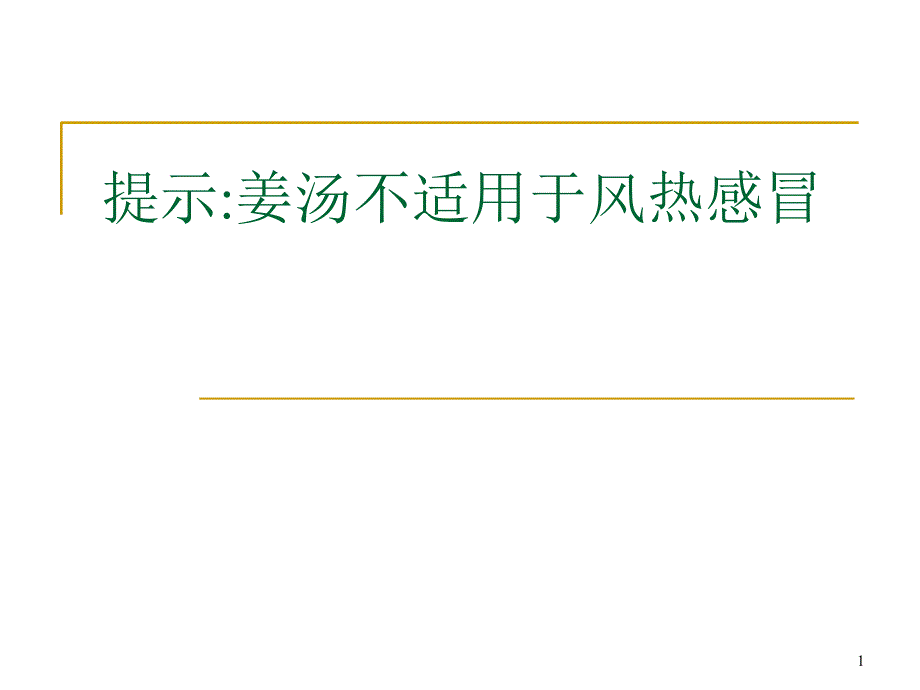 提示姜汤不适用于风热感冒_第1页