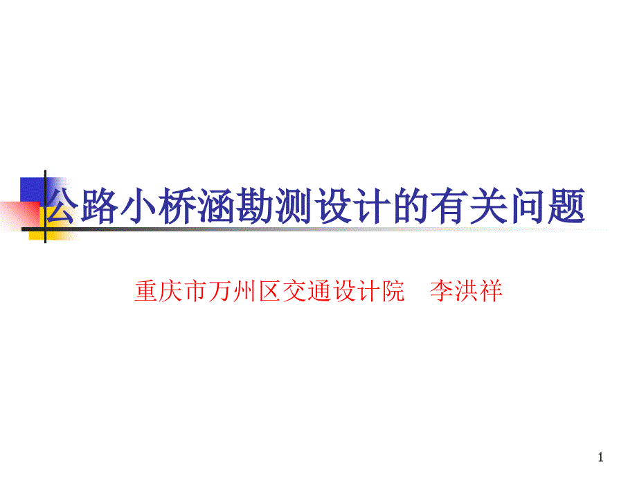 iA公路小桥涵勘测设计的有关问题李洪祥_第1页