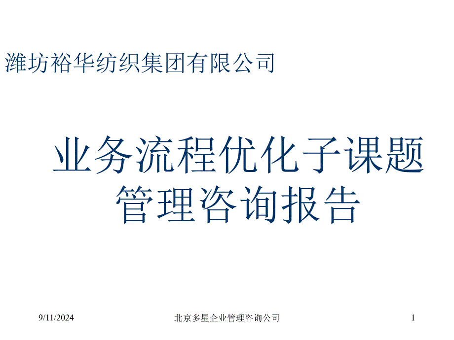 业务流程优化子课题管理咨询报告_第1页