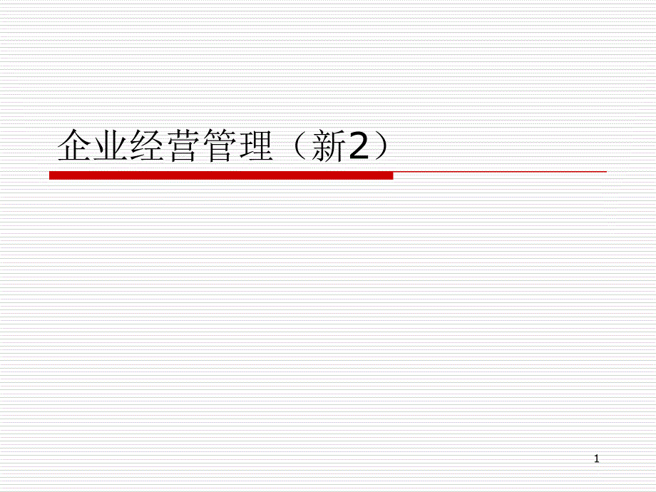 企业经营管理(XXXX新2)_第1页