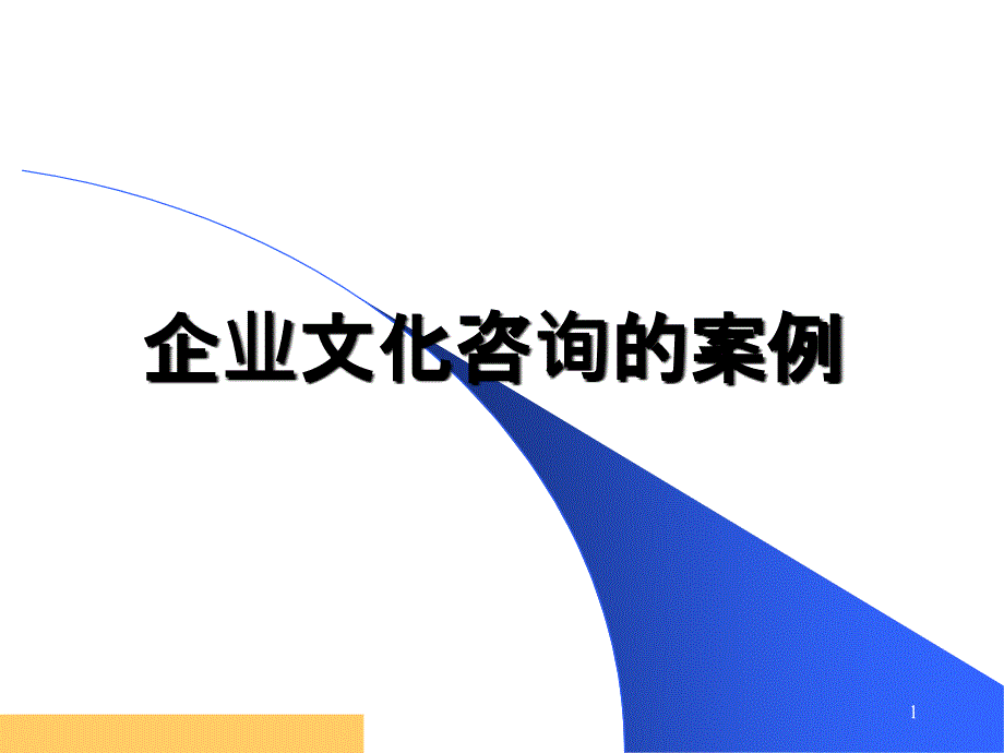 企业文化咨询的案例_第1页