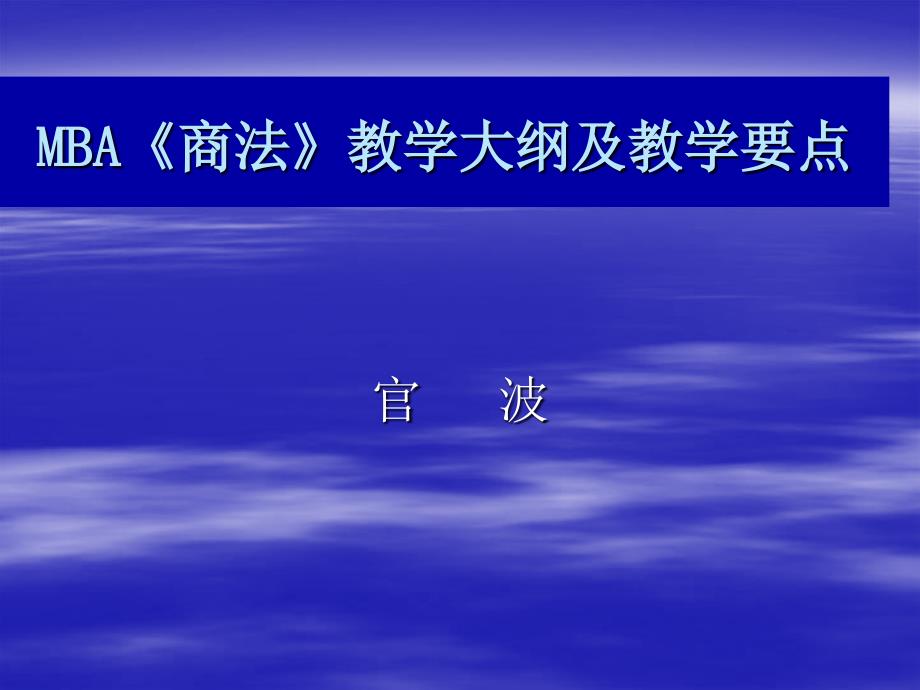 MBA《商法》教学大纲及教学要点_第1页