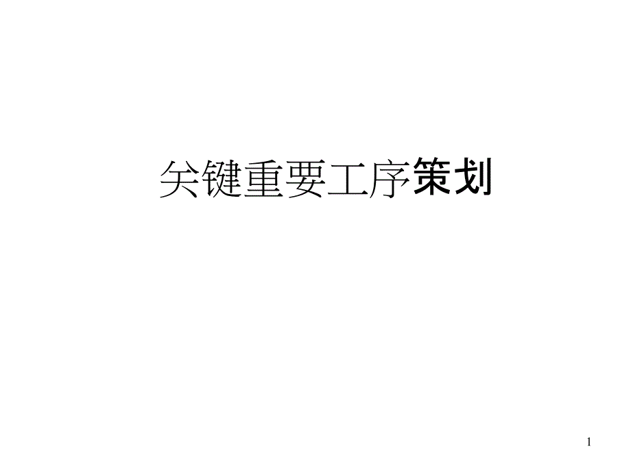 关键重要工序策划_第1页