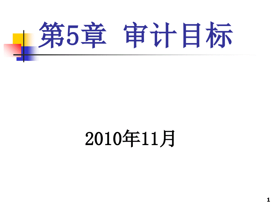 审计学原理-05-审计目标_第1页