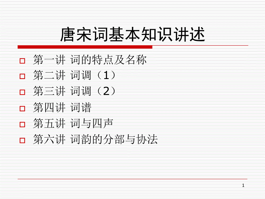 唐宋词基本知识讲述_第1页