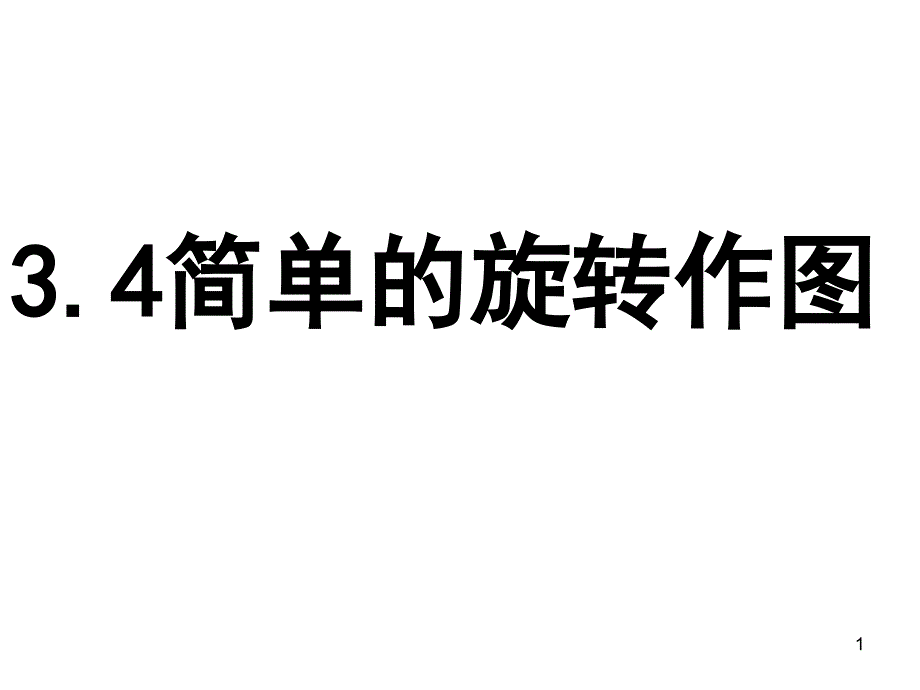 八上---3.4_简单的旋转作图_第1页