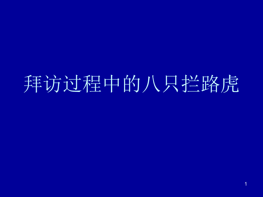 拜访过程中的八只拦路虎_第1页