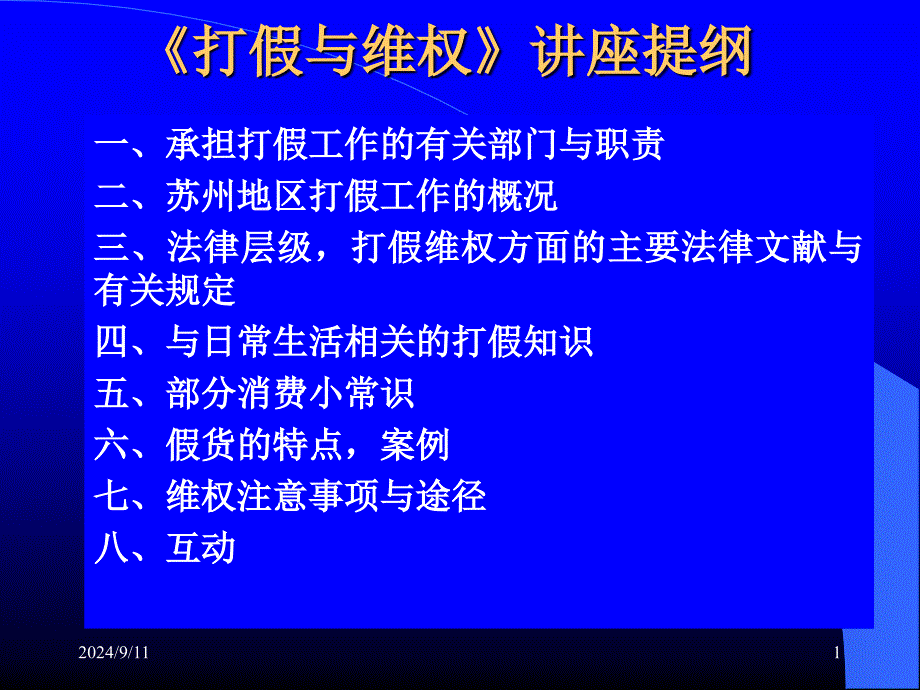 《打假与维权》讲座提纲_第1页