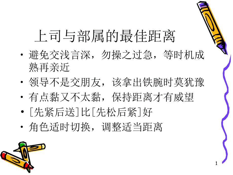 上司与部属的最佳距离_第1页