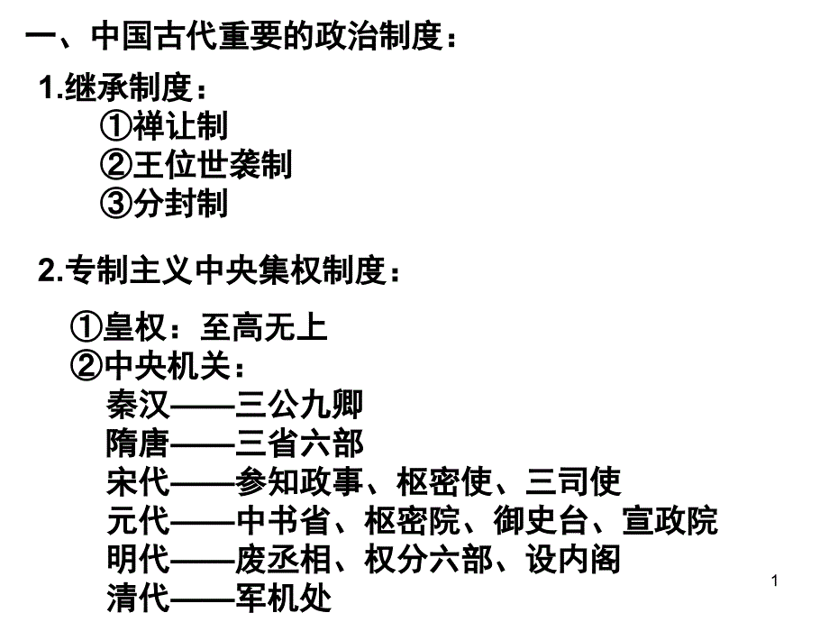 中国古代史复习(通史)_第1页