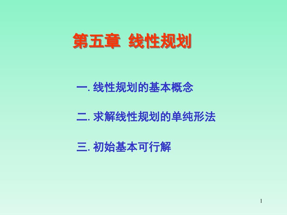 《机械优化设计》课件5.线性规划_第1页