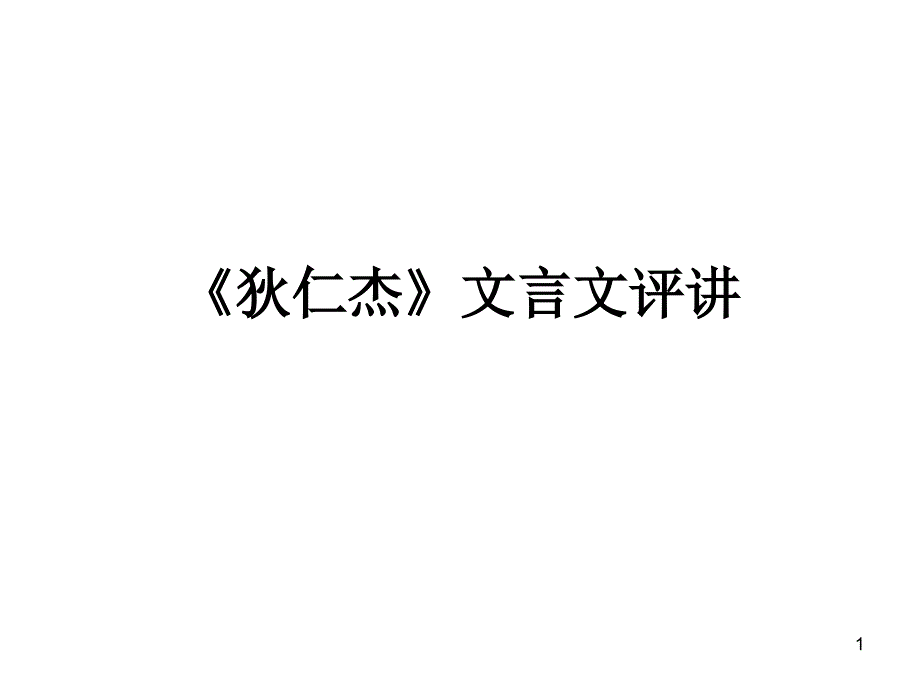 《狄仁杰》文言文评讲_第1页