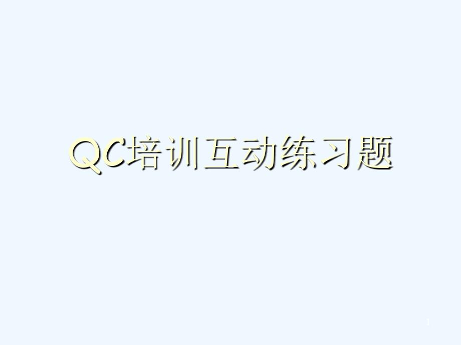 QC培训互动练习题_第1页