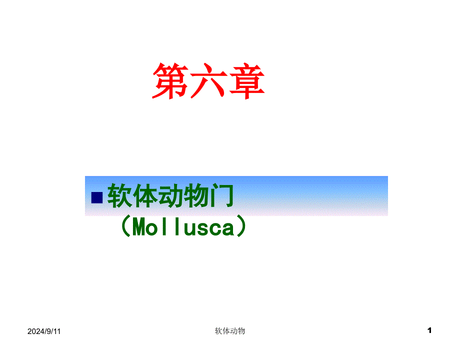 《古生物学》课件7 软体动物门(Mollusca)_第1页