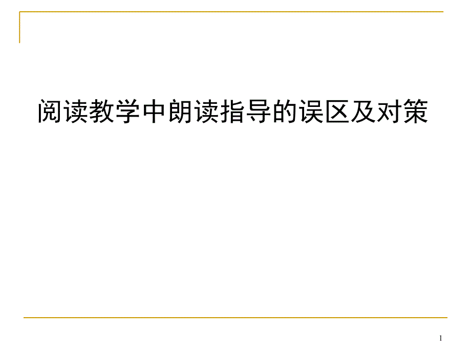 朗读指导的误区及对策_第1页