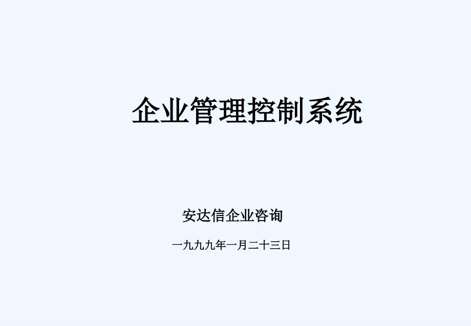 安达信-企业管理控制系统_第1页