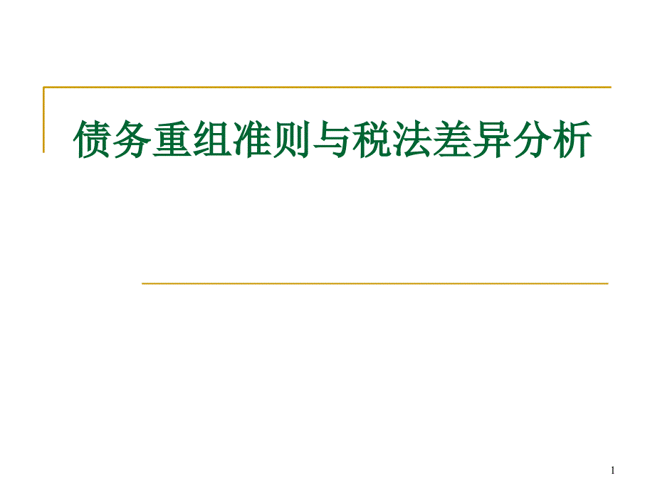 债务重组准则与税法差异分析_第1页