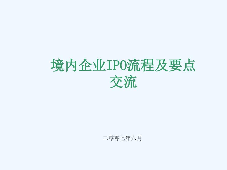 境内企业IPO流程及要点_第1页