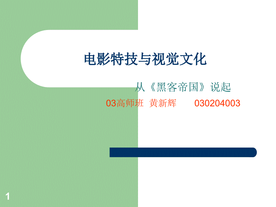 ppt 电影特技与视觉文化_第1页