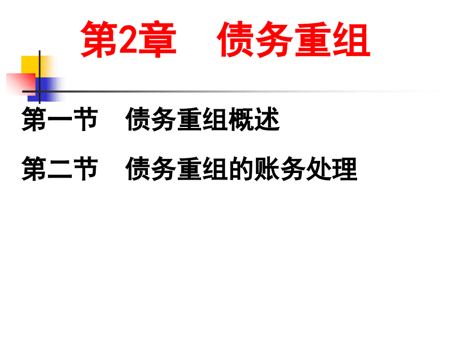 高级财务会计 债务重组课件_第1页