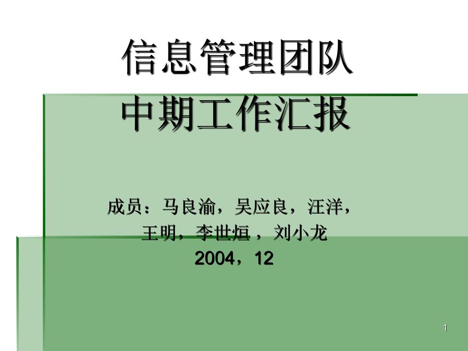 信息管理团队-新型工业化发展研究所_第1页