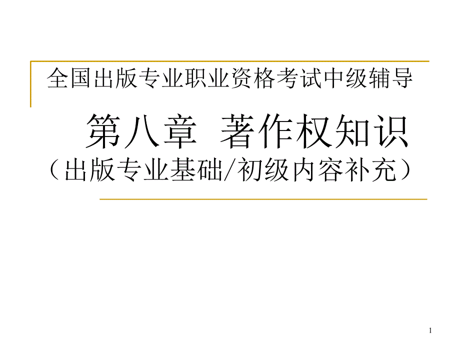 中级基础：著作权知识单独补充内容_第1页