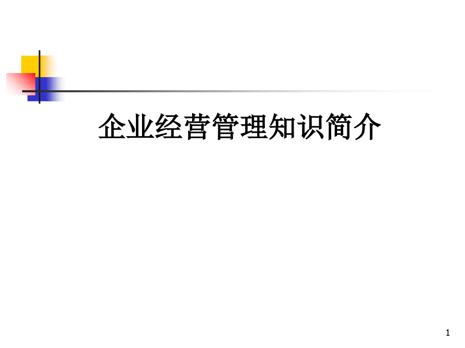 企业经营管理知识简介_第1页