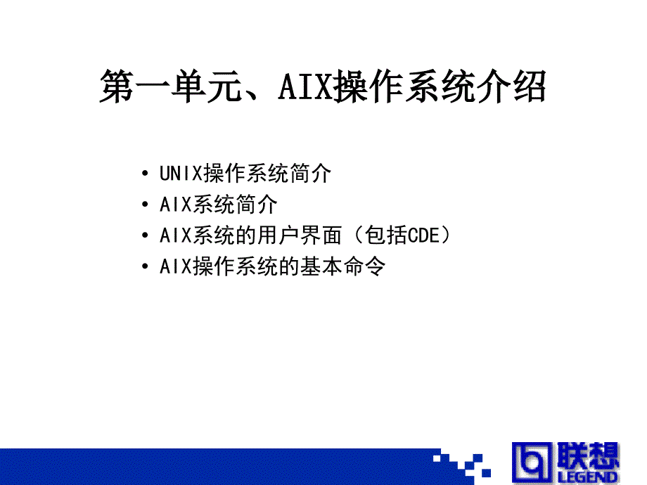 AIX操作系统使用功能教程_第1页