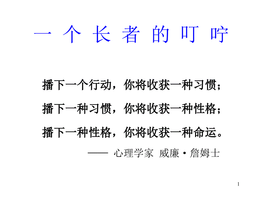 一个长者的叮咛日常生活_第1页