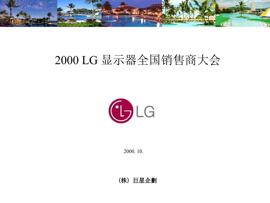 2000LG显示器全国销售商大会_第1页