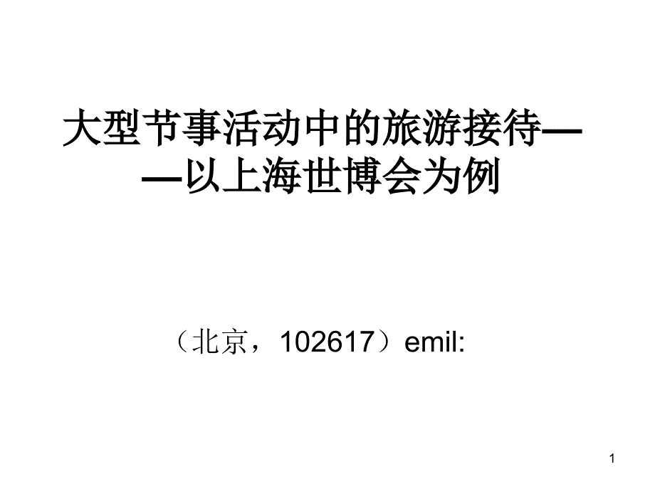 大型节事活动中的旅游接待以上海世博会为例_第1页