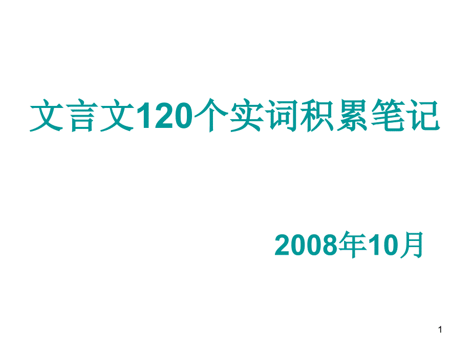 文言文120个实词积累笔记_第1页