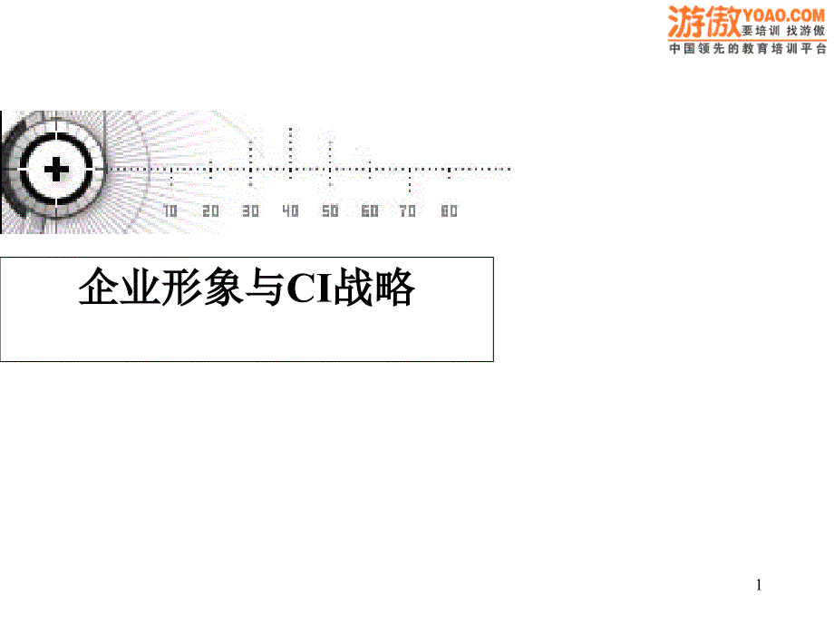 企业形象与CIS战略(PPT 31页)_第1页