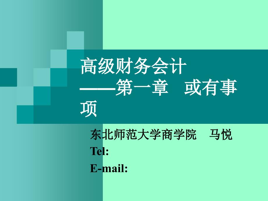 高级财务会计或有事项课件_第1页