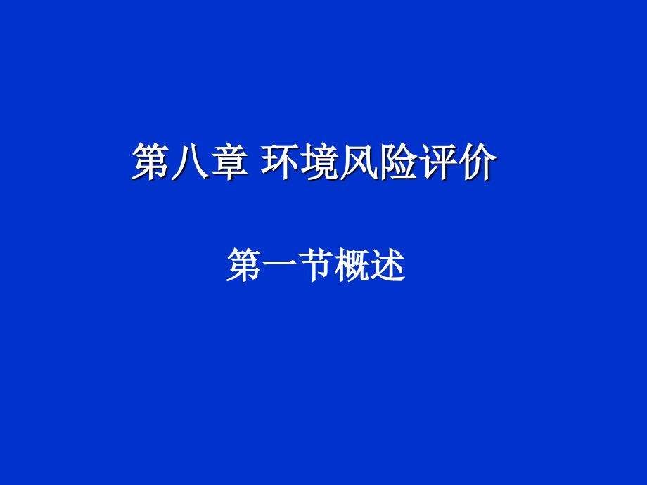 《环境质量（影响）评价》课件第八章 环境风险评价_第1页