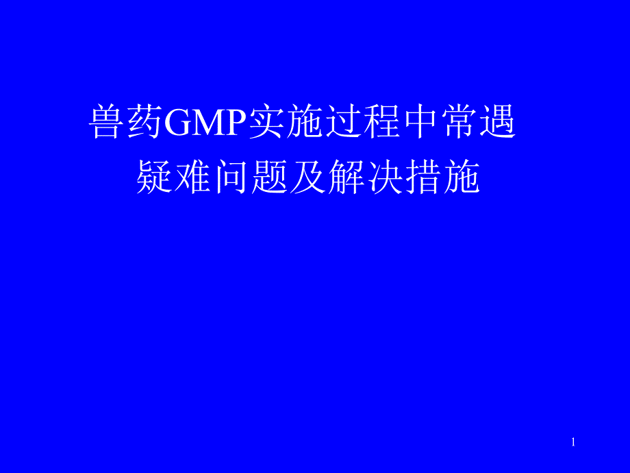 兽药GMP实施过程中常遇疑难问题及解决措施_第1页