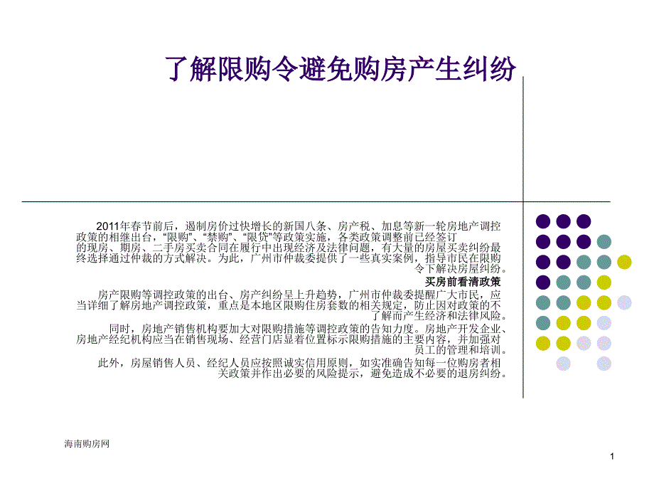 了解限购令避免纠纷_第1页