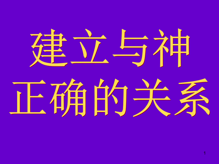 建立与神正确的关系_第1页