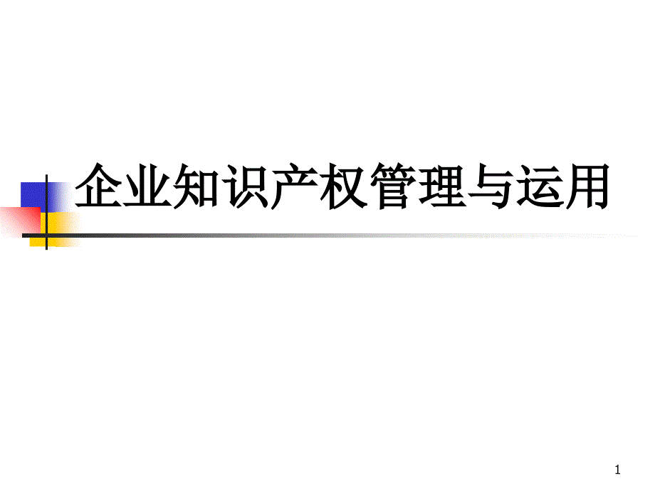 企业知识产权管理与运用_第1页