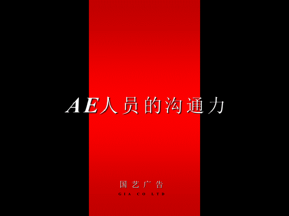 AE人员的沟通力_第1页